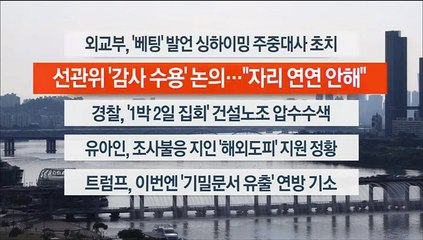 [이시각헤드라인] 6월 9일 뉴스워치