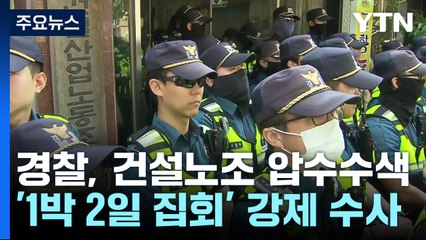 경찰, '집시법 위반' 건설노조 압수수색...노조 반발 / YTN