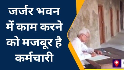 देवरिया: जर्जर भवन में काम करने को मजबूर हैं कर्मचारी, जिम्मेदार नहीं दे रहे ध्यान