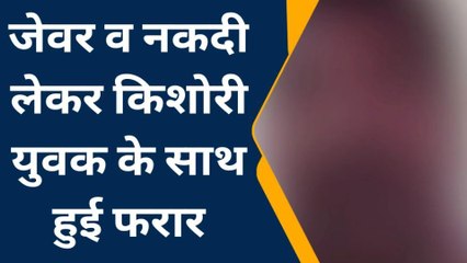 हरदोई: प्रेमी के साथ किशोरी फरार, इश्क में अंधी बेटी ने मां के साथ किया कांड