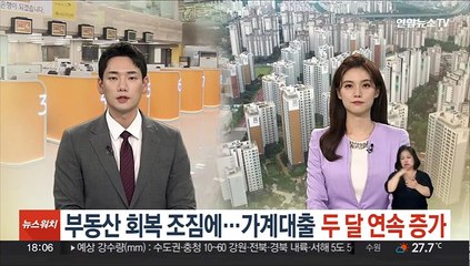 부동산 회복 조짐에…가계대출 두 달 연속 증가