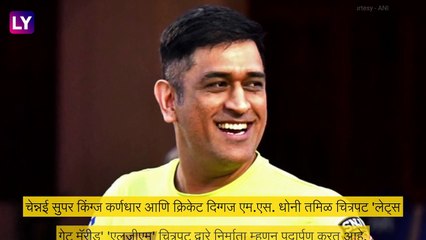 चेन्नई सुपर किंग्ज कर्णधार आणि क्रिकेट MS Dhoni ची निर्माता म्हणून नवीन इनिंगची सुरुवात, चित्रपटाचा टीझर लॉन्च