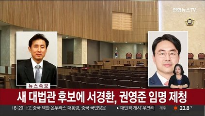 [속보] 새 대법관 후보에 서경환·권영준 임명 제청