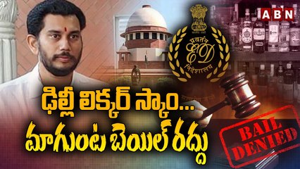 ఢిల్లీ లిక్కర్ స్కాం...మాగుంట బెయిల్ రద్దు || Delhi Liquor Scam | Magunta Bail | Suprem Court | ABN