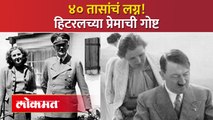 Adolf Hitler आणि Eva Braunच्या ४० तासांच्या लग्नाची गोष्ट! Adolf Hitler Love Story | HA2