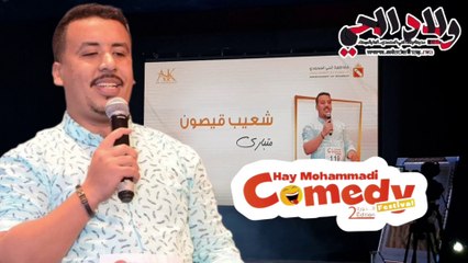 شعيب قيصون : مهرجان كوميديا الحي المحمدي الدورة الثانية