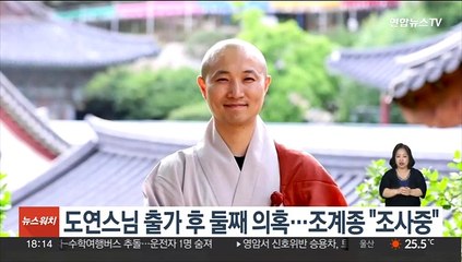 도연스님 출가 후 둘째 의혹…조계종 "조사중"