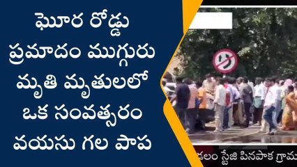 వైరాలో ఘోర రోడ్డు ప్రమాదం.. ముగ్గురు మృతి