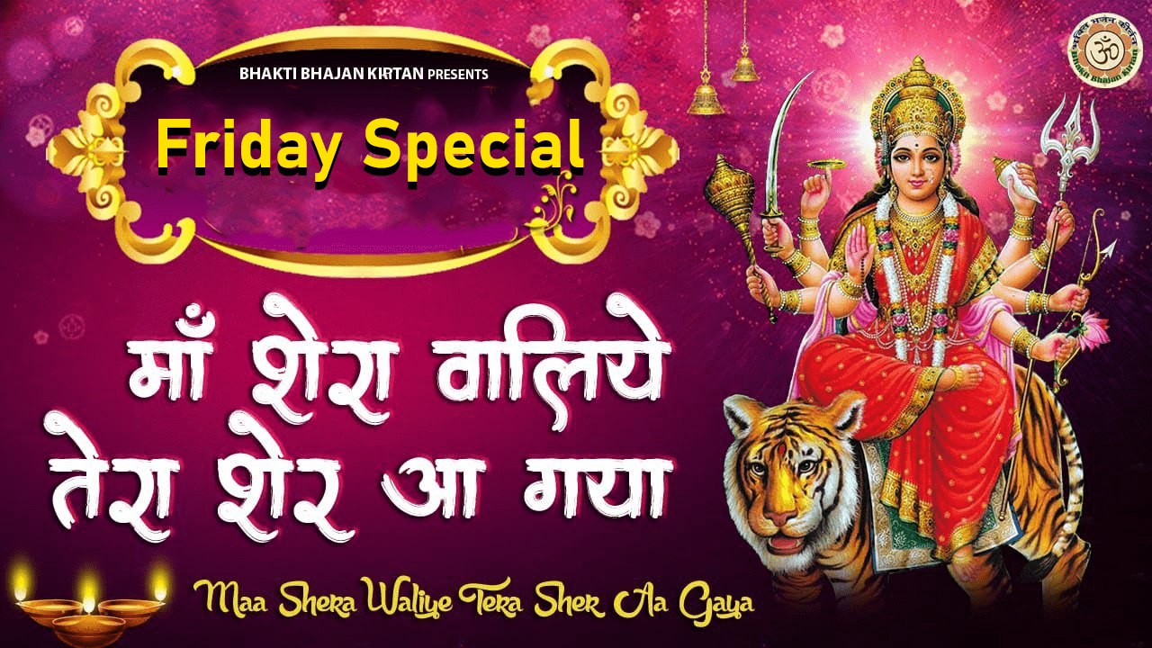 माँ  शेरावालिये तेरा शेर आ गया - Maa Sherawaliye Tera Sher Aa Gaya - Mata Bhajan - @BhaktiBhajanKirtan