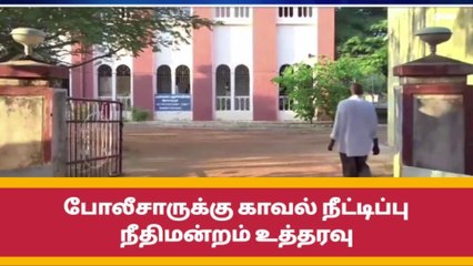 ராமநாதபுரம்:போலீசாருக்கு காவல் நீட்டிப்பு,நீதிமன்றம் உத்தரவு!