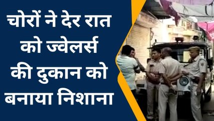 जयपुर: चोरों ने ज्वेलर्स की दुकान को बनाया निशाना, लाखों का माल पार