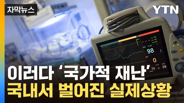 [자막뉴스] 여기도, 저기도 없습니다 ...결국 현실이 된 의료붕괴 / YTN