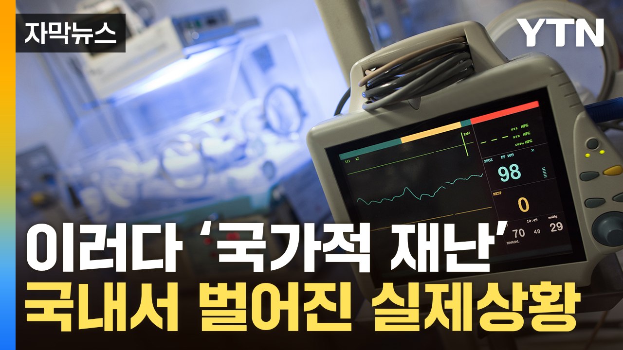 [자막뉴스] 여기도, 저기도 "없습니다"...결국 현실이 된 의료붕괴 / YTN