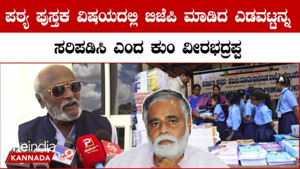 ಸುಳ್ಳು ದೇಶ ಭಕ್ತರ ಬಗ್ಗೆ ಮಕ್ಕಳು ಓದೋದು ಬೇಡ! ಚಕ್ರವರ್ತಿ ಸೂಲಿಬೆಲೆಗೆ ಬಿಸಿ ಮುಟ್ಟಿಸಿದ ಕುಂ ವೀರಭದ್ರಪ್ಪ