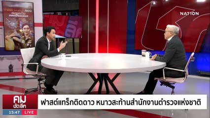 ชำแหละหลักสูตร “กอส.” บ่อเกิดระบบอุปถัมภ์ตำรวจ | รายการคมชัดลึก | 9 มิ.ย. 66 | PART 2