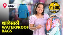 शाळेसाठी Waterproof bags 500 रुपयांपासून? Waterproof School Bag Shopping |Bag Shopping In Mumbai AI2
