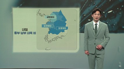 [날씨] 내일 중부·남부 내륙 비...모레 아침까지 오락가락 이어져 / YTN
