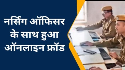 बूंदी: नर्सिंग ऑफिसर के साथ हुआ ऑनलाइन फ्रॉड