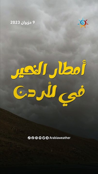 أمطار الخير في الأردن صباح الجمعة