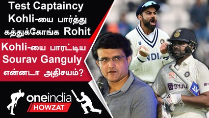 WTC Final Virat Kohli-ஐ பார்த்து Rohit-ஐ Captaincy செய்ய சொன்ன Ganguly | WTC