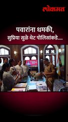 पवारांना धमकी, सुप्रिया सुळे थेट पोलिसांकडे-