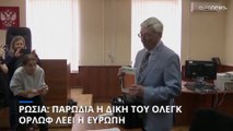 «Παρωδία» η δίκη του ρώσου αντιφρονούντα Όλεγκ Ορλώφ λέει το Συμβούλιο της Ευρώπης