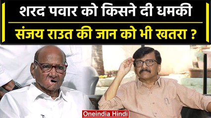 Sharad Pawar Threat: शरद पवार को मिली धमकी, Sanjay Raut की जान को खतरा? | वनइंडिया हिंदी