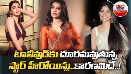 టాలీవుడ్_కు దూరమవుతున్న స్టార్ హీరోయిన్లు.. __ Bad Time runs for Star Heroines in Tollywood  __ ABN