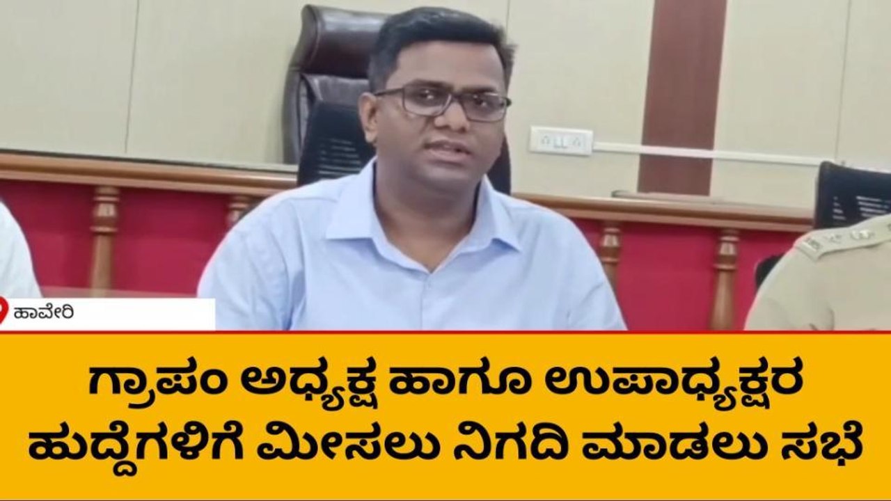 ಹಾವೇರಿ: ಗ್ರಾಪಂ ಅಧ್ಯಕ್ಷ ಉಪಾಧ್ಯಕ್ಷರ ಹುದ್ದೆಗಳಿಗೆ ಮೀಸಲು ನಿಗದಿ ಸಭೆ