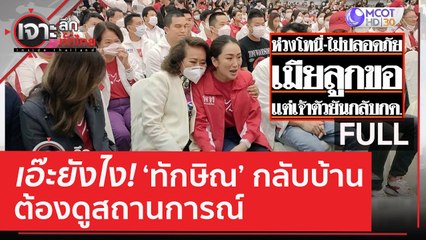 (คลิปเต็ม) เอ๊ะยังไง 'ทักษิณ' กลับบ้าน...ต้องดูสถานการณ์ | เจาะลึกทั่วไทย (8 มิ.ย. 66)