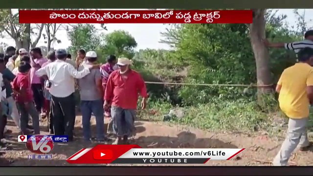 Tractor Fell Into Well While Plowing Field At Chennaraopet _ Warangal _ V6 News