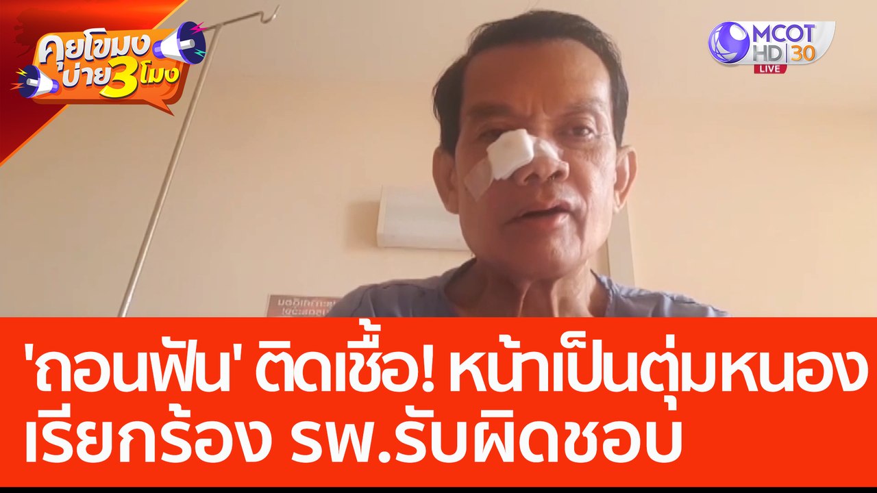 'ถอนฟัน' ติดเชื้อ! หน้าเป็นตุ่มหนอง เรียกร้อง รพ.รับผิดชอบ (9 มิ.ย. 66) คุยโขมงบ่าย 3 โมง