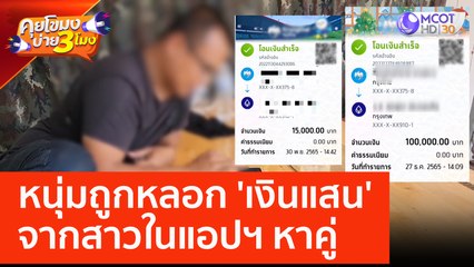 หนุ่มถูกหลอก 'เงินแสน' จากสาวในแอปฯ หาคู่ (9 มิ.ย. 66) คุยโขมงบ่าย 3 โมง