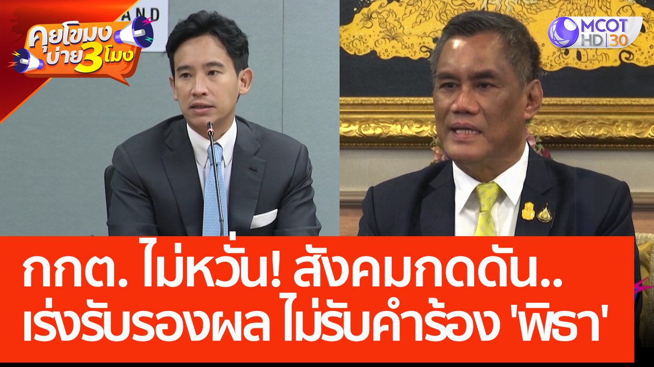 กกต. ไม่หวั่น! สังคมกดดัน..เร่งรับรองผล ไม่รับคำร้อง 'พิธา' (9 มิ.ย. 66) คุยโขมงบ่าย 3 โมง