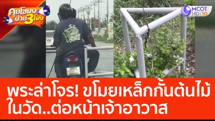 พระล่าโจร! ขโมยเหล็กกั้นต้นไม้ในวัด ต่อหน้าเจ้าอาวาส (9 มิ.ย. 66) คุยโขมงบ่าย 3 โมง