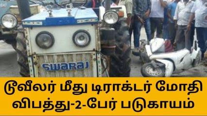 கரூர் : பைக் மீது டிராக்டர் மோதி விபத்து - 2 பேர் காயம் !