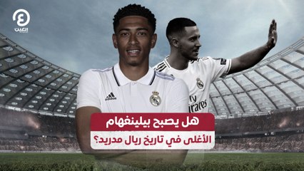 هل يصبح بيلينغهام الأغلى في تاريخ ريال مدريد؟