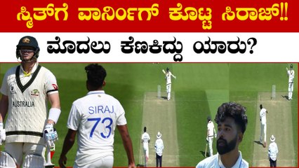 WTC Final: Siraj vs Smith | ಬೌಲಿಂಗ್ ಮಾಡ್ತಿದ್ದಾಗ ಕೆಣಕಿದ ಸ್ಟೀವ್ ಸ್ಮಿತ್ ಗೆ ಸಿರಾಜ್ ಏನ್ ಮಾಡಿದ್ರು ನೋಡಿ
