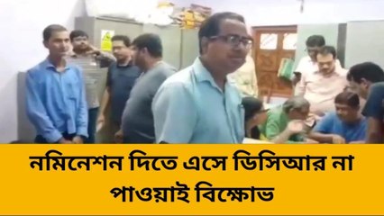 মুর্শিদাবাদ:নমিনেশন দিতে এসে ডিসিআর না পাওয়াই বিক্ষোভ শাসক বিরোধী দলগুলির