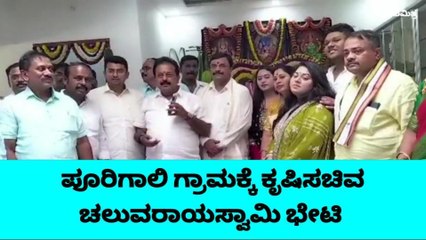 ಮಳವಳ್ಲಿ: ನಮ್ಮ ಸರ್ಕಾರ ಬಂದ ತಕ್ಷಣ ಆಡಳಿತ ಚುರುಕುಗೊಂಡಿದೆ -ಚಲುವರಾಯಸ್ವಾಮಿ