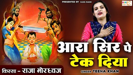 किस्सा राजा मोरध्वज की बहुत ही गमगीन रागनी ~ आरा सिर पे टेक दिया ~ Teena Khan ~ Haryanvi Ragni 2023
