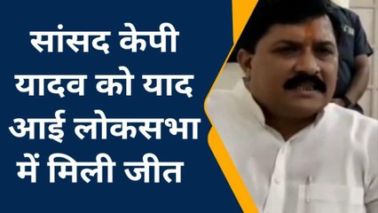 शिवपुरी: सांसद डॉ केपी यादव को याद आई अपनी जीत, दिया ये वयान