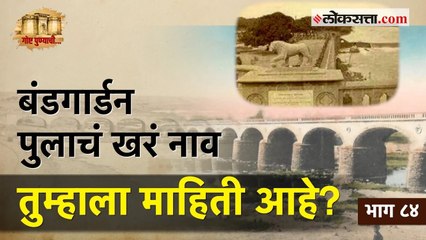 इटलीमधील सिंहांची प्रतिकृती अन् १८६९ मधील 'बंडगार्डन पूल' | गोष्ट पुण्याची-भाग ८४ |Bundgarden Bridge