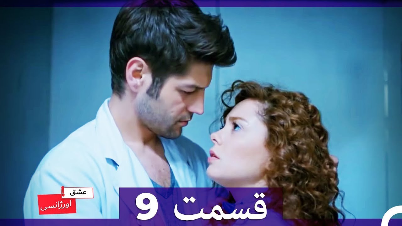 عشق اورژانسی قسمت 9 (Dooble Farsi) Eshghe Orjansi