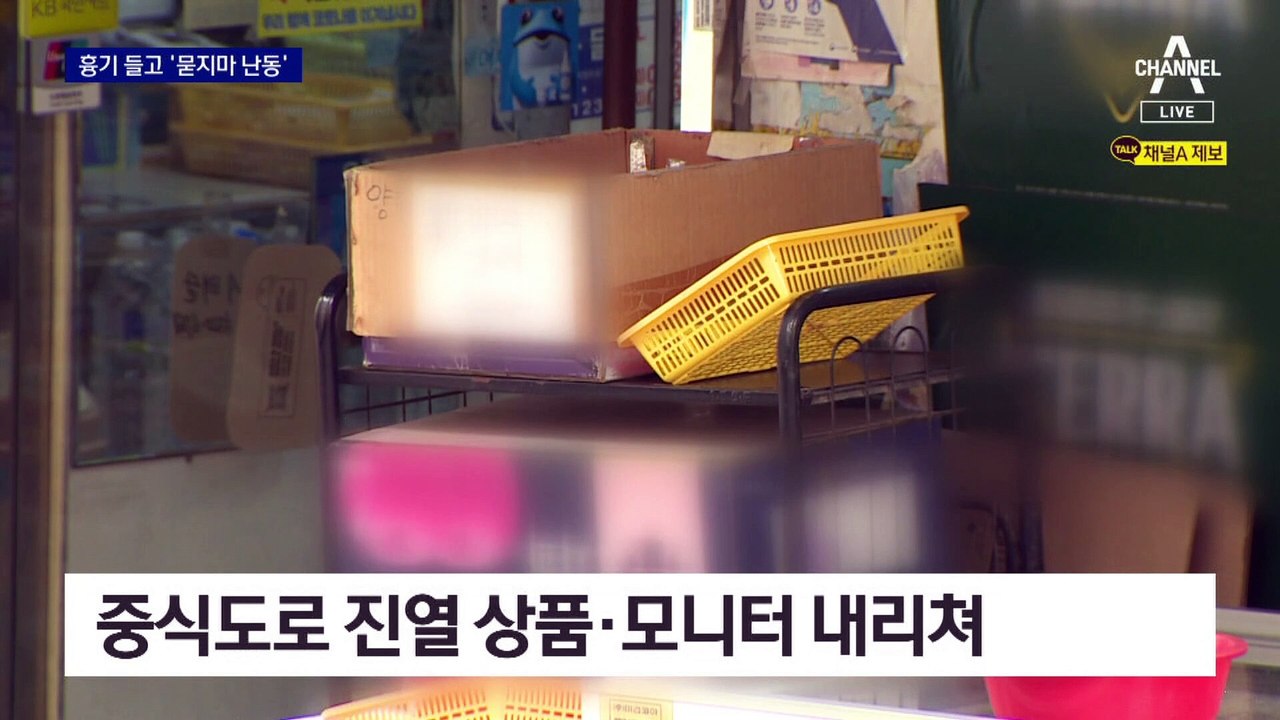 [단독]공포의 ‘중식도’ 위협…한밤중 주택가 ‘묻지마 난동’