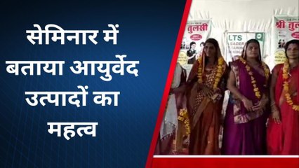 रायसेन: आयुर्वेद को बढ़ावा देने सेमिनार आयोजित, आयुर्वेदिक उत्पादों का बताया महत्व