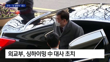 대통령실·외교부, 싱하이밍 中 대사에 동시 경고