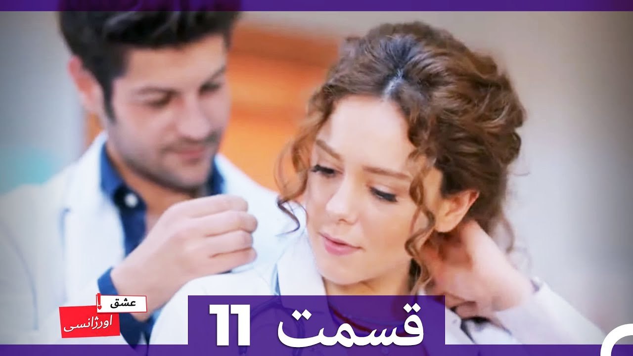 11 عشق اورژانسی قسمت (Dooble Farsi) Eshghe Orjansi