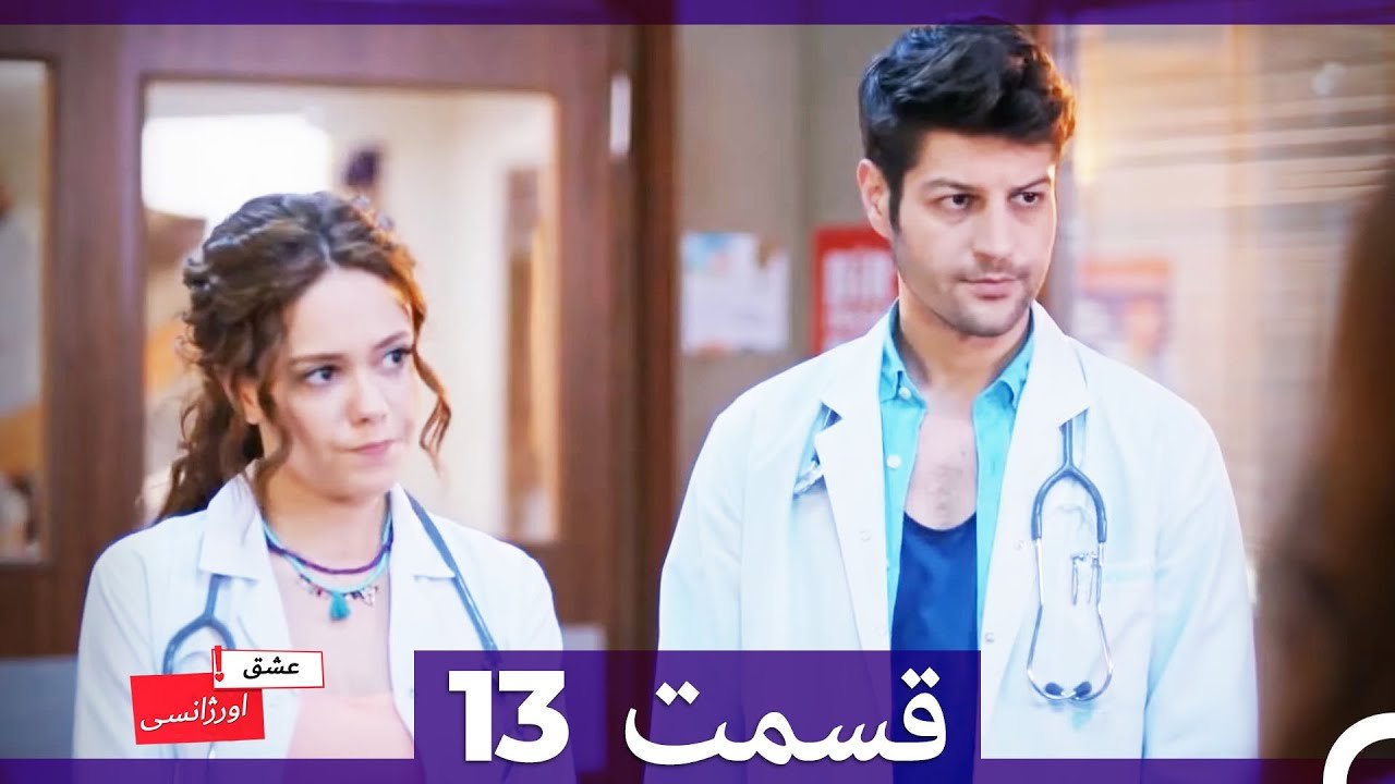 عشق اورژانسی قسمت 13 (Dooble Farsi) Eshghe Orjansi