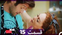 عشق اورژانسی قسمت 15 (Dooble Farsi) Eshghe Orjansi